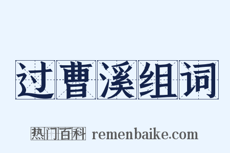 过曹溪组词是什么意思的图片